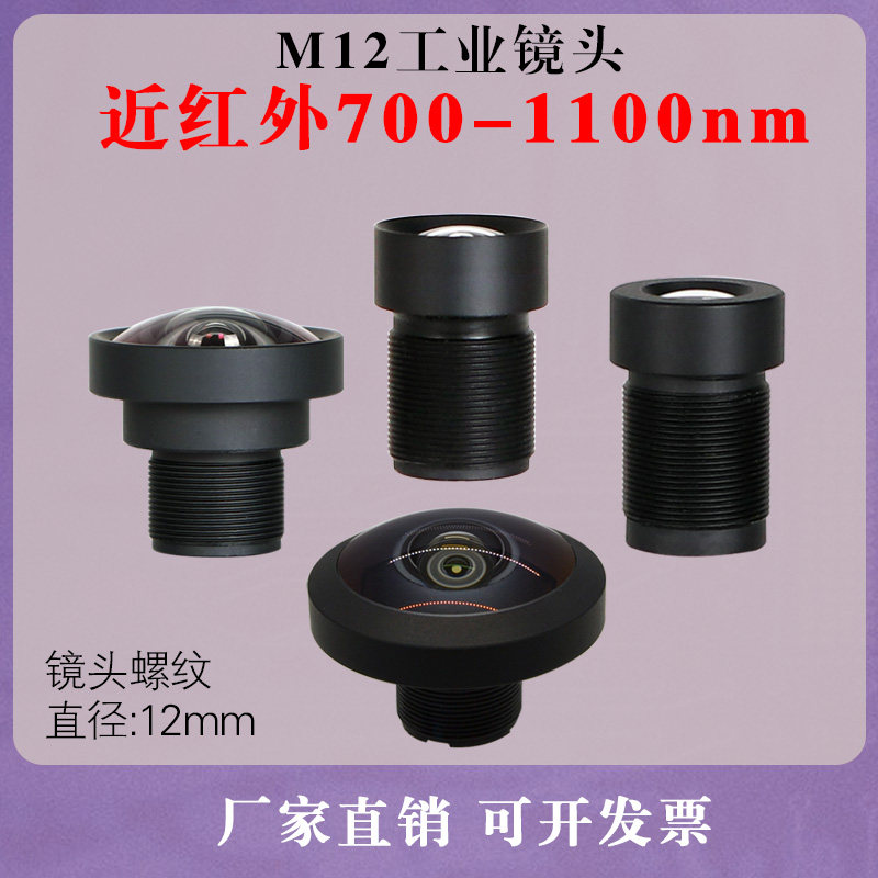 近红外700-1100nm无畸变窄带980鱼眼全景广角微距M12mm接口小镜头