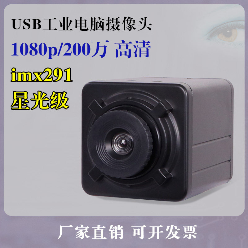 usb高清imx291星光级工业电脑相机树莓派Linux一体机免驱动摄像头