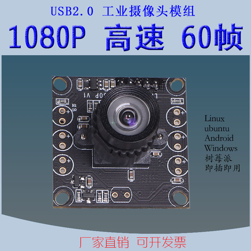 usb工业电脑相机200万1080P60帧高清无畸变Linux树莓派摄像头模组