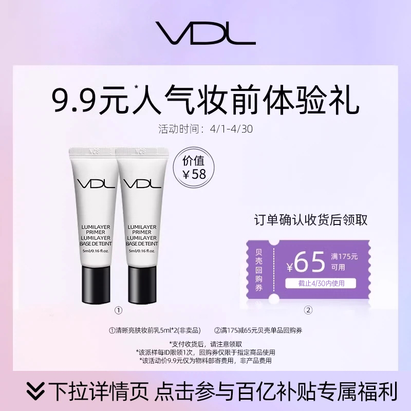 【百亿补贴】薇蒂艾儿清晰亮肤妆前乳体验装 5ml*2