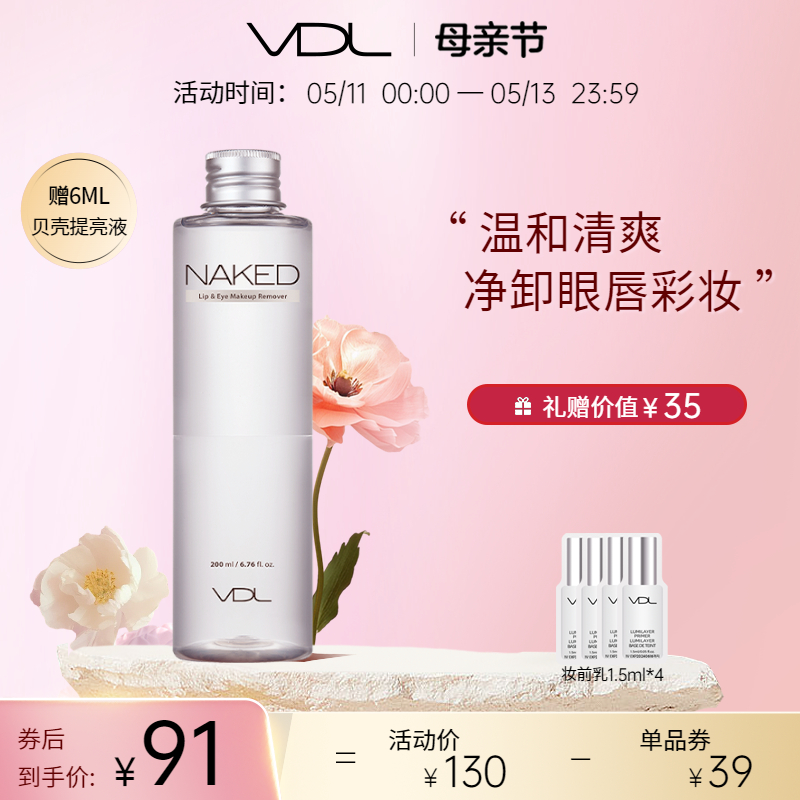 VDL/薇蒂艾儿眼唇卸妆液清洁官方