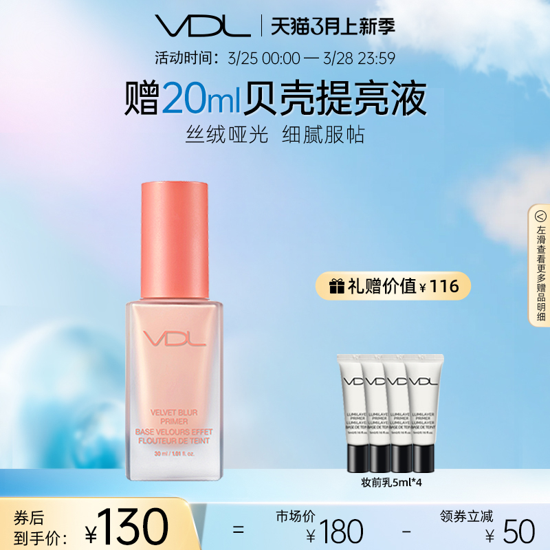 VDL/薇蒂艾儿丝绒无瑕妆前乳遮瑕