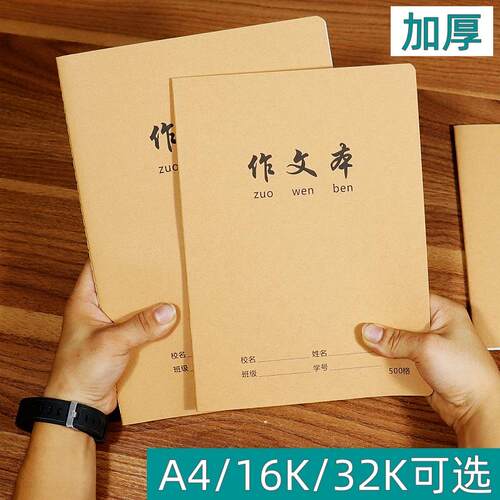 信强牛皮面作文簿16k加厚语文本
