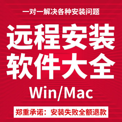 远程协助安装任何软件系统重装win7/win10/11/升级win/Mac中英文