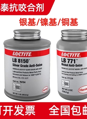 乐泰LB 8150 LB771 N5000 LB8008银基铜基镍基抗咬合剂不锈钢防卡