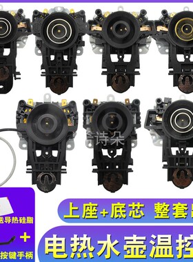 电热水壶配件温控器长尾蒸汽