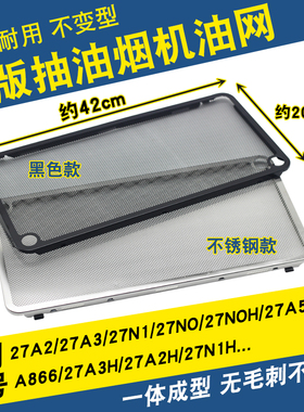 适用老板抽油烟机过滤网油网27A3H/27A5/27N0H 吸烟机不锈钢网罩