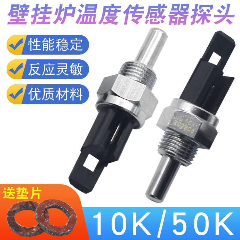 燃气壁挂炉温度传感器10K/50K