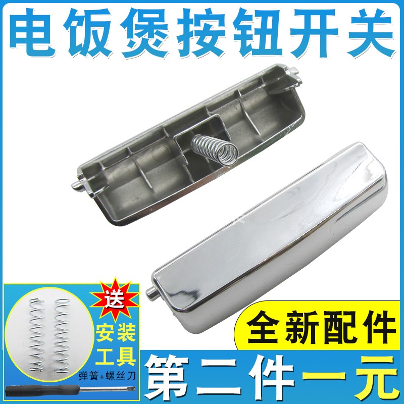 【第二件1元】通用电饭煲开关盖子扣配件 上盖门扣按键按钮送弹簧
