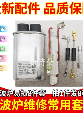 微波炉维修配件高压电容电源保险丝管二极管云母片常用维修八件套