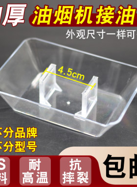 抽油烟机配件油杯通用接油盒方形