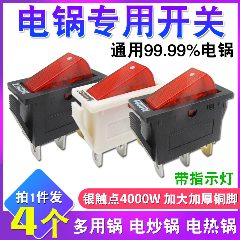 电锅电热锅电炒锅专用开关