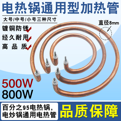 通用电热锅加热圈电炒锅发热管