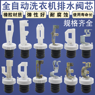 通用各大品牌全自动洗衣机排水阀阀芯水堵带拉杆弹簧橡胶皮塞配件