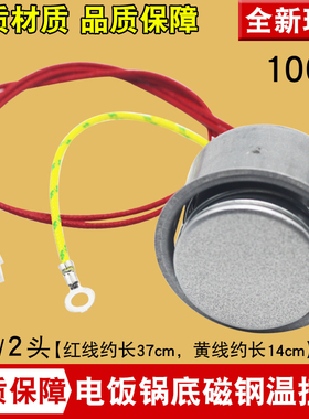 电饭煲磁钢带线温控器