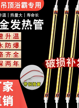 浴霸黄金发热管远红外集成