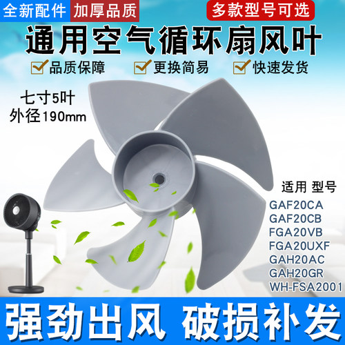 适用于美的电风扇风叶FGA20VB/FGA20VDD空气循环扇扇叶七寸190MM