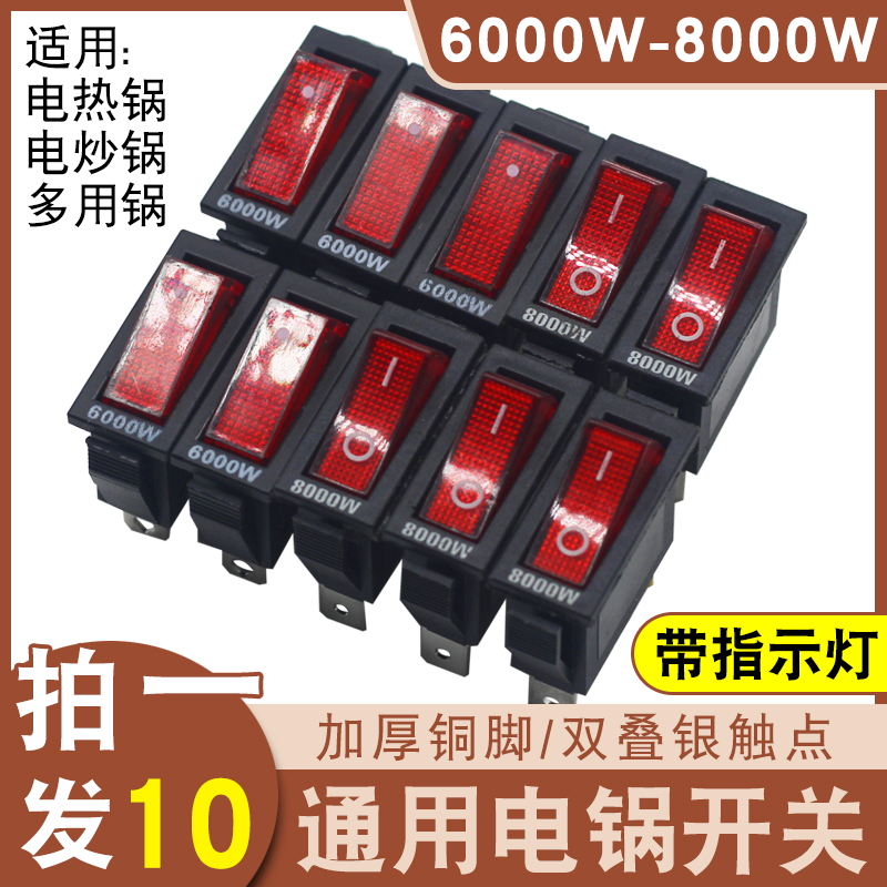 船形带灯按钮配件多功能通用型电锅开关2100W-8000W电热锅电炒锅