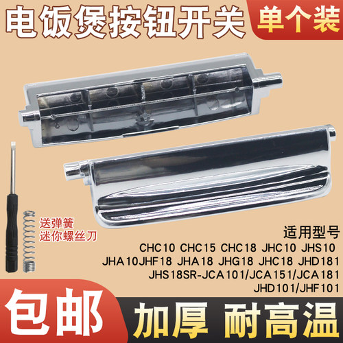 适用于松下电饭煲开盖按钮CHC10/JHS10迷你电饭锅按键门盖扣开关