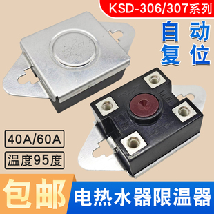 60A 307过热保护器40A 95度限温开关 电热水器温控器KSD306 即热式