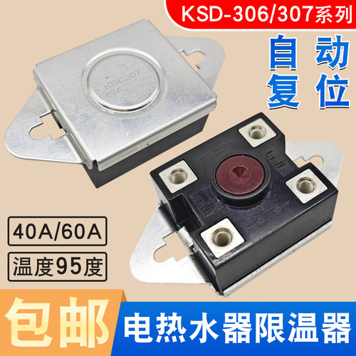 即热式电热水器温控器KSD306 307过热保护器40A/60A 95度限温开关