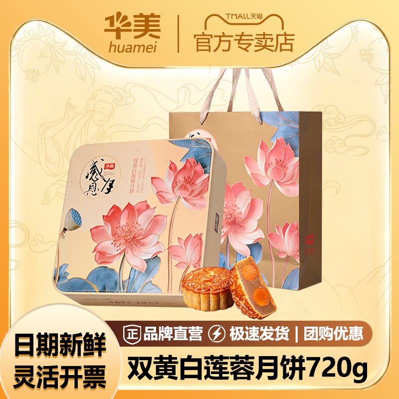 华美月饼双黄白莲蓉720g广式双蛋黄莲蓉月饼礼盒装中秋节团购福利