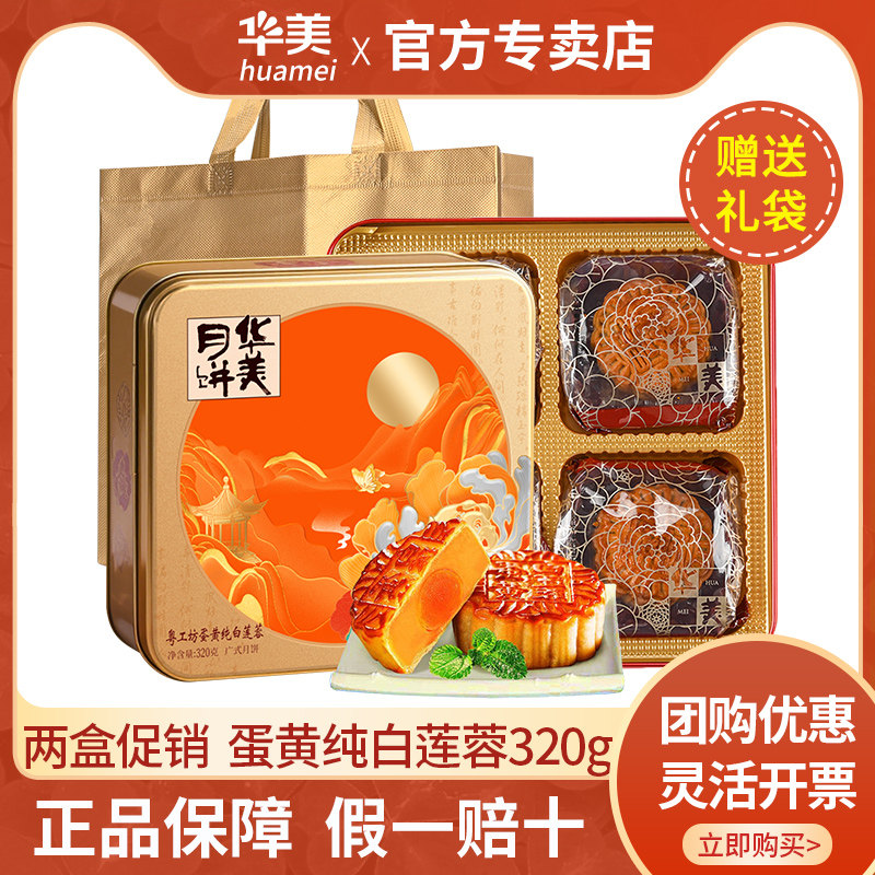 华美月饼蛋黄白莲蓉320g礼盒装传统广式莲蓉月饼中秋团购节日送礼