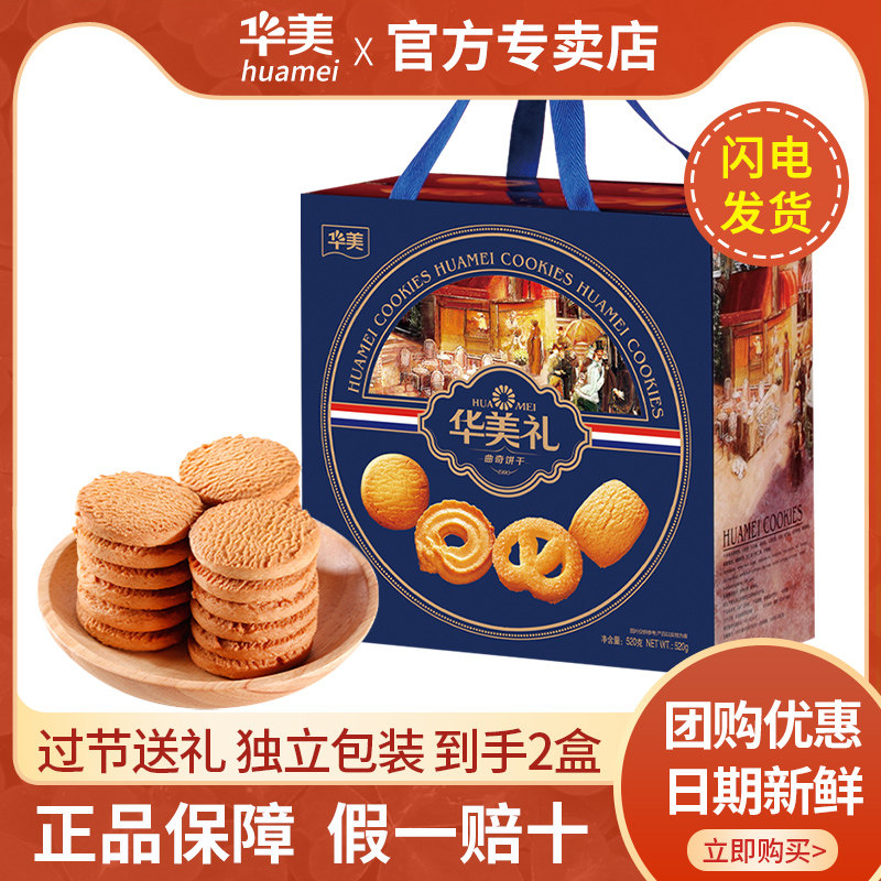 华美丹麦风味牛油曲奇饼干双拼礼盒装520g年货礼盒过年大礼包送礼