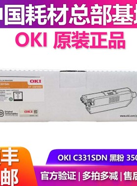原装正品OKI C331Sdn粉盒适用C331sdn碳粉 墨粉 粉仓 硒鼓 感光鼓