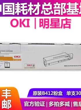 原装正品OKI B412 粉盒 412dn墨粉盒 B412硒鼓 墨盒 碳粉盒