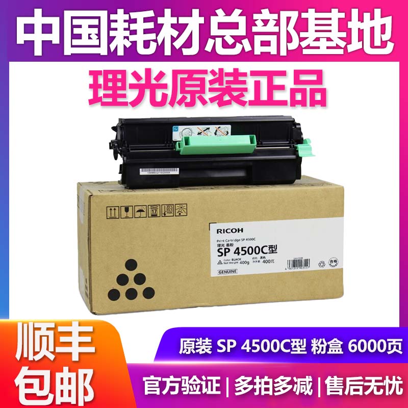原装理光SP4500C/LC/HC墨粉盒碳粉盒SP4500感光鼓硒鼓SP4510DN/SF