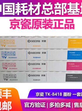 京瓷原装TK-8418KCMY 粉盒碳粉墨粉组件适用京瓷TASKalfa3554ci W