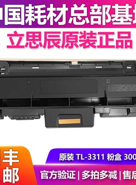 立思辰LANXUM 原装TL-3311粉盒墨粉墨盒DL-3311鼓架硒鼓MA3330dn