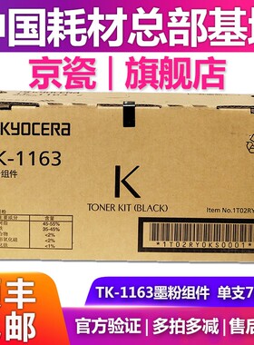 原装京瓷TK-1163粉盒 P2040dn P2040dw 碳粉tk1223墨粉组件