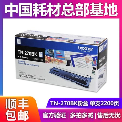 原装兄弟TN-270BK粉盒