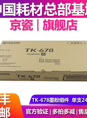 原装京瓷TK-678墨粉适用KM-2540 3040 2560 3060 300i  粉盒 碳粉