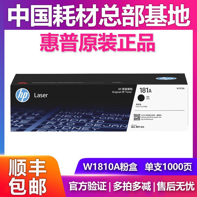 惠普HP原装W1810A黑色硒鼓181A粉盒适用303d 323d 323sdn