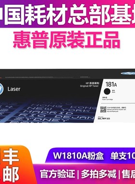 惠普HP原装W1810A黑色硒鼓181A粉盒适用303d 323d 323sdn