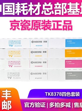 原装正品京瓷TK-8378KCMY复印机墨粉盒 适用京瓷3554ci 粉盒 碳粉