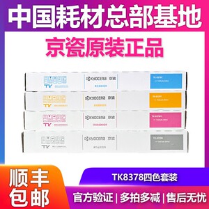 原装正品京瓷TK-8378KCMY