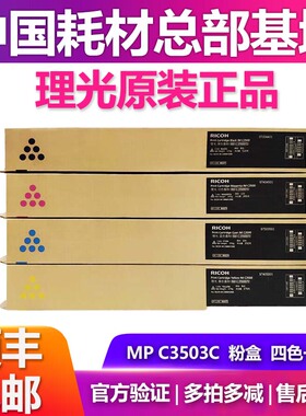 理光MP C3503C原装黑粉盒墨粉盒青红黄 C3003/C3004/C3504 3503SP