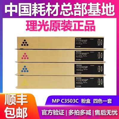 理光MP C3503C原装黑粉盒墨粉盒青红黄 C3003/C3004/C3504 3503SP