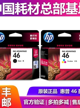 原装惠普46墨盒 hp2020hc 2520hc 2029 2529 4729黑色彩色打印机