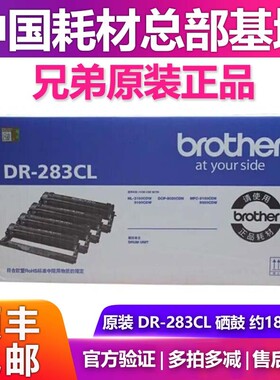 原装兄弟DR-283CL硒鼓HL-3160 3190MFC-9350 9150CDW DCP-9030CDN