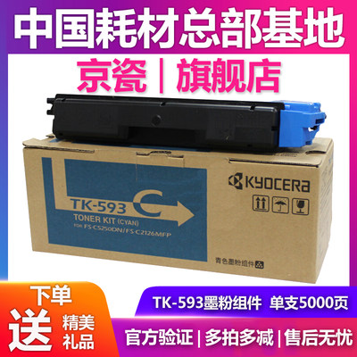 原装京瓷 TK-593粉盒 适用FS-C2160MFP 2126MFP C5250DN墨粉碳粉