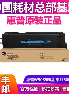 惠普原装W9085MC粉盒适用82650dn/z/E82660dn/z/E82670dn/z复印机