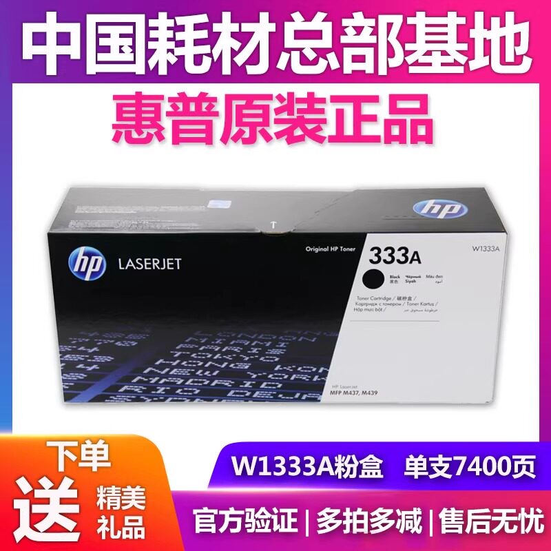 原装惠普w1333A粉盒m437n m437ndam439n m