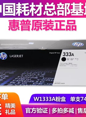 原装惠普w1333A粉盒m437n m437ndam439n m439nda碳粉硒鼓HPw1333X