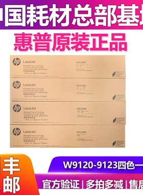 惠普原装W9120MC粉盒硒鼓适用E78523/78528DN W9059MC w9027