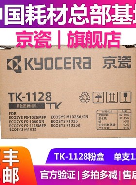 原装京瓷TK-1128粉盒FS-1060 1125 P1025粉仓tk-1123墨粉碳粉墨盒